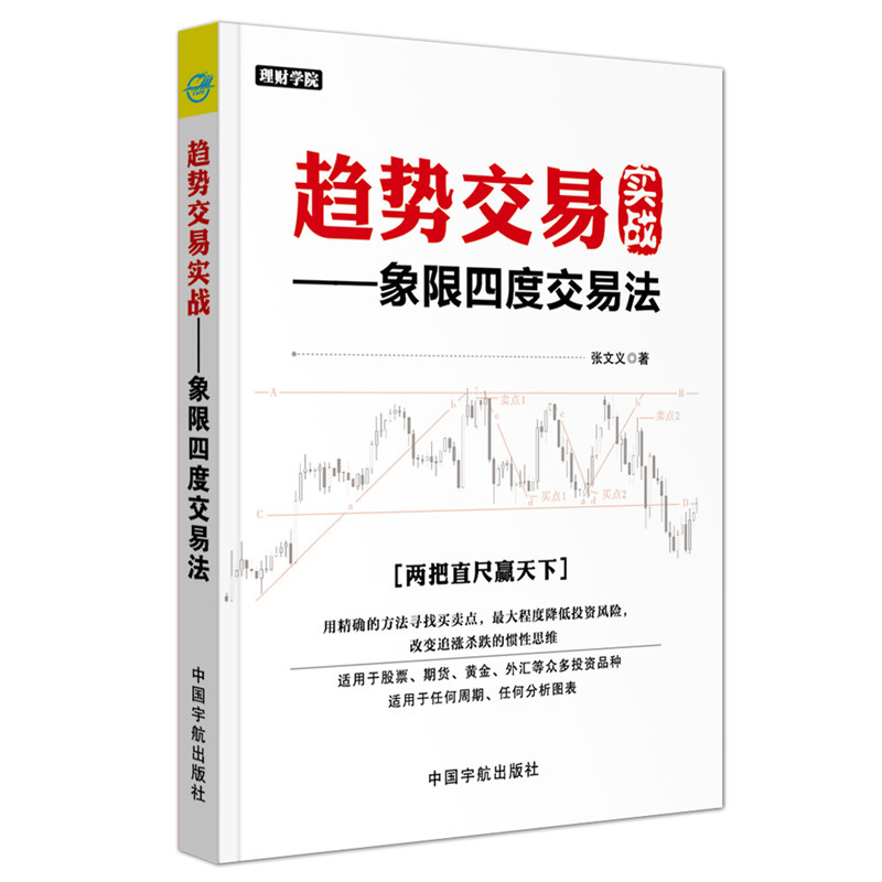 正版包邮 趋势交易实战:象限四度交易法 张文义 股票书籍 炒股票书分时图交易技巧大全教程畅销书籍 股票投资股市 期货投资参考