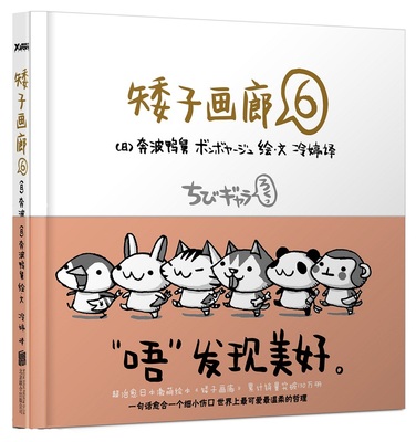 矮子画廊-6  3～15岁少年儿童漫画书 日本人气治愈系博客矮子画廊奔波鸭舅漫画作品合集  爆笑校园漫画书搞笑卡通动漫暴走漫画书