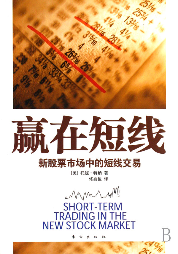 正版包邮 短线:新股票市场中的短线交易 托妮·特纳 书店 证券书籍