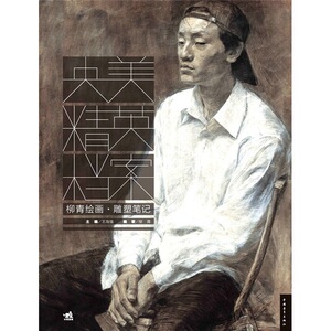 包邮 柳青绘画雕塑笔记-央美精英档案 雕塑教程雕塑美学艺术现代雕塑设计雕塑解剖学雕塑入门雕塑技法雕刻古代中国雕塑史 雕塑书籍