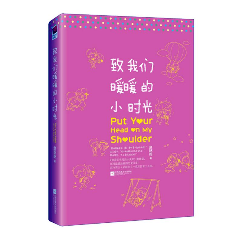 致我们暖暖的小时光 赵乾乾 著 致我们单纯的小美好姐妹篇 青春文学爱情情感小说书籍 江苏凤凰文艺出版社9787539986012图片