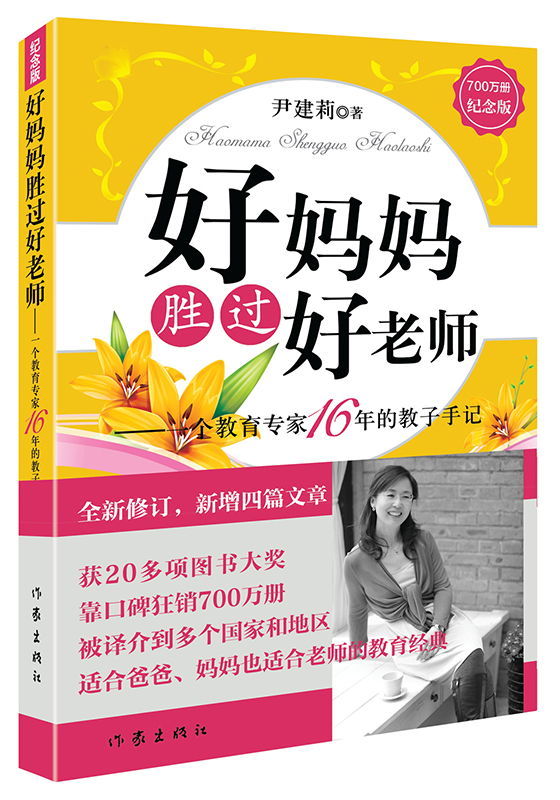 正版包邮 好妈妈胜过好老师:一个教育专家16年的教子手记 尹建莉 家教方法与案例书籍 罗辑思维大力 家庭育儿百科书籍