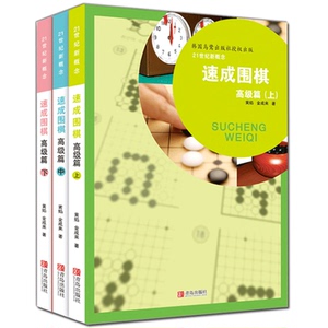21世纪新概念速成围棋篇上中下3册儿童围棋入门教程速成围棋棋谱打谱技巧布局定式死活大全幼儿少儿围棋启蒙教材教学课程 围棋书籍