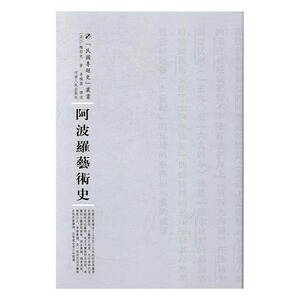 正版包邮 阿波罗艺术史 ·赖那克 书店 艺术理论书籍 书