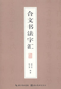 正版包邮 合文书法字汇 樊中岳 书店 字帖书籍 书