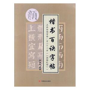 正版包邮 点画结构布势一百二十二法(《颜勤礼碑》) 朱瑞宗 书店 字帖书籍 书