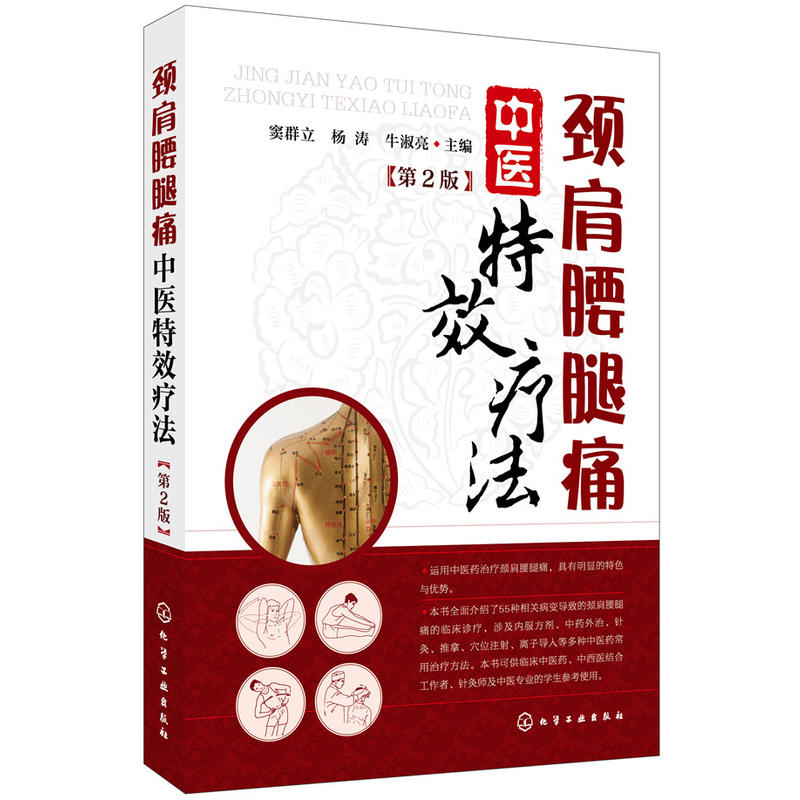 颈肩腰腿痛中医特效疗法(第2版) 颈肩腰腿痛中医内外治疗法大全 55种相关病临床治疗 中医学穴位按摩康复训练治疗临床医学书籍