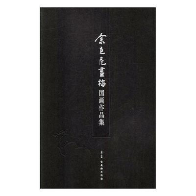 正邮 余克危画梅国画作品集 书店 中国画书籍