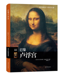 巴黎卢浮宫 伟大的博物馆系列 博物馆参观指南馆藏艺术家生平艺术品索引名画名作解读点评鉴赏图册图集 文物收藏西方艺术书籍