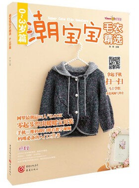 正版包邮 潮宝宝毛衣. 0～3岁篇 毛线编织书籍 时尚辣妈们甄选58宝宝常用的可爱毛衣款式 附带手机二维码 零起步织出暖暖宝贝装