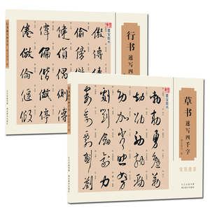 现货 全2册 行书速写四千字字帖+草书速写四千字常用速查 毛笔软笔草书练字帖 国学经典书画丛书  毛笔书法行书繁体旁注墨宝书书书