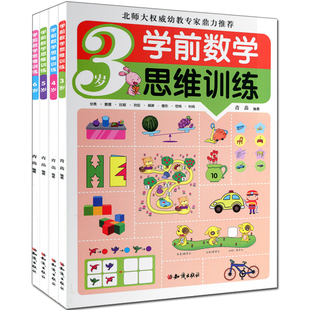 正版包邮 学前数学思维训练 套装4册 学前数学思维训练 3岁-4-5-6岁 小红花阶梯数学5-6岁 幼儿园幼小衔接 学前班幼升小学前逻辑se