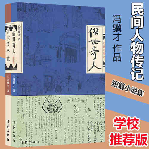 正版包邮 俗世奇人1+2 冯骥才 全2册 短篇小说集天津卫传奇人物传记中国短篇小说中小学课外阅读 当代文学 畅销书籍sk