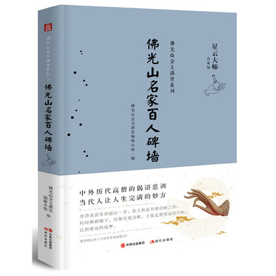 【烫金法相卡】正版包邮 佛光山名家百人碑墙 星云大师佛光山金玉满堂系列 禅门故事佛学知识读物心灵励志智慧书籍