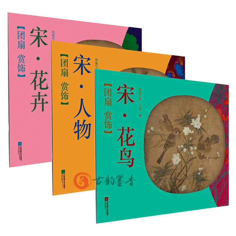 团扇赏饰 宋 花鸟+人物+花卉 套装3册  凤凰空间天津编 国画临摹范本画册画集作品集 名师国画技法教程美术绘画教材国画书籍