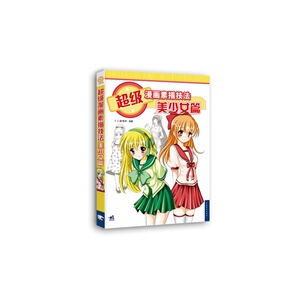 正版包邮 漫画素描技法-美少女篇（新版） 动漫社 书店 动漫学堂书籍 书