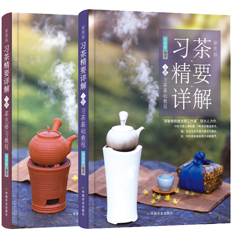 彩图版习茶精要茶艺修习茶基础教程上下2册周智修 茶艺师培训教材如何品茶泡茶技法辨别绿茶红茶花茶白茶品鉴茶具茶经茶道茶文化书