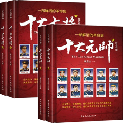 十大元帅+十大大将礼盒装全套20册朱德彭德怀林彪刘伯承贺龙陈毅罗荣桓徐向前聂荣臻叶剑英粟裕传记历史军事战争纪实红色将帅实录