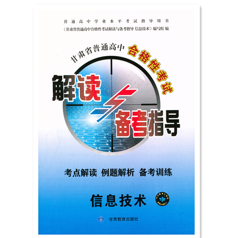 2025.9高二会考甘肃省普通高中合格性考试解读与备考指导信息技术考点解读例题解析备考训练