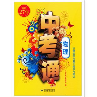 辉煌29年辉煌27年 甘肃省2026年2024年中考指导物理中考通甘肃省中考复习指导与测试物理