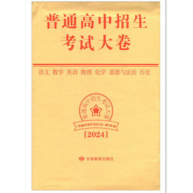 2026年新版2024年甘肃省中考普通高中招生考试大卷数理化英语语文各8套题历史思想品德各3套题共46套题
