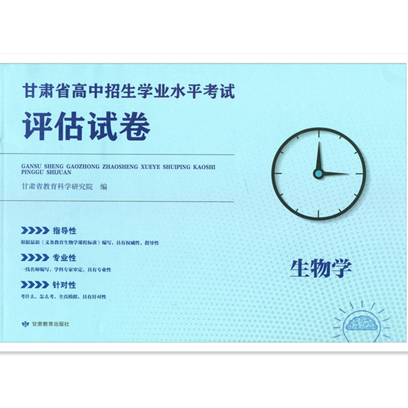 2025年评估试卷十套题生物初二会考试卷甘肃省高中招生学业水平考试评估试卷生物学甘肃省教育科学研究院指导性专业性针对性