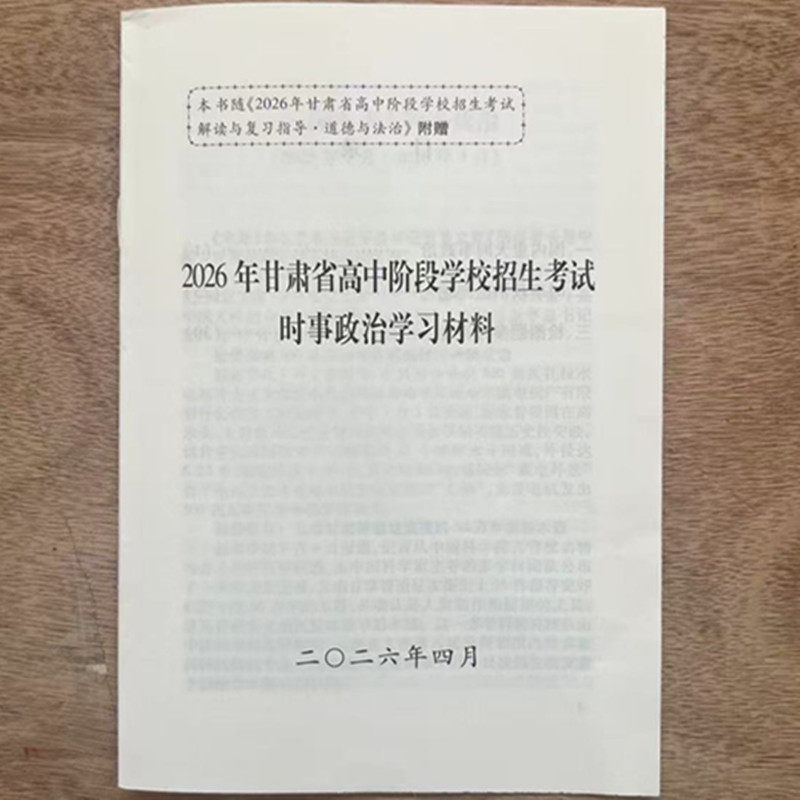 2026年中考时事政治国内外重大时事政治甘肃省高中阶段招生考试时事政治学习材料