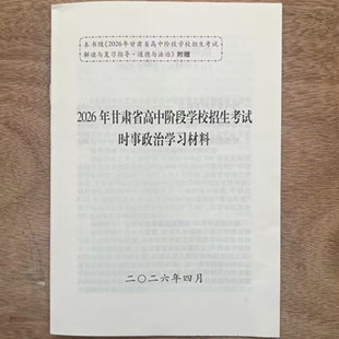 2026年中考时事政治国内外重大时事政治甘肃省高中阶段招生考试时事政治学习材料