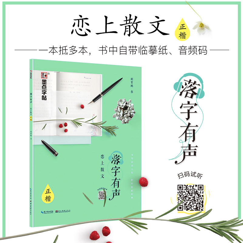 正版包邮墨点字帖 落字有声系列书法/篆刻/字帖书籍