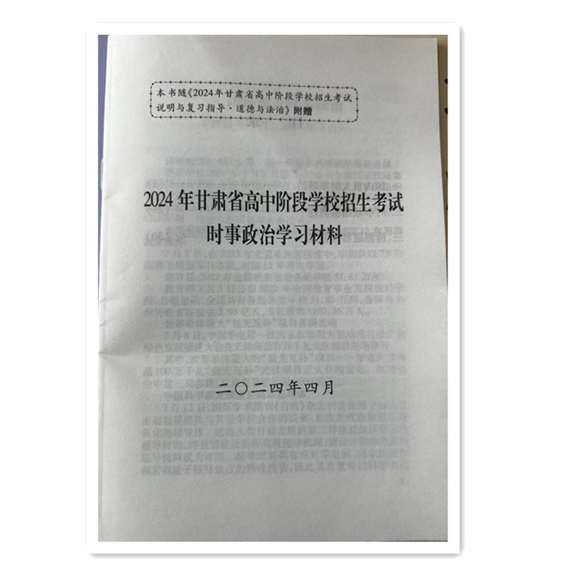 2024年中考时事政治国内外重大时事政治甘肃省高中阶段招生考试时事政治学习材料