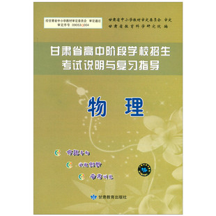 2021中考 甘肃省高中阶段学校招生考试说明与复习指导 物理 甘肃省教育科学研究院编 中考指导