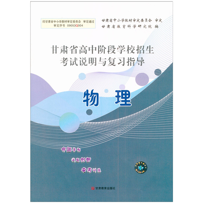 2022甘肃中考 中考指导物理 甘肃省高中阶段学校招生考试说明与复习指导物理甘肃省教育科学研究院甘肃初中会考 中考