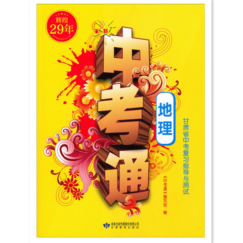 全新正版2026年辉煌29年中考通甘肃省中考复习指导与测试地理 苏教版生物 人教版生物 生物加地理中考通
