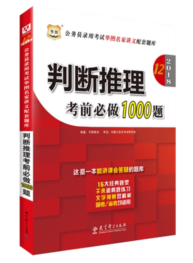 正版包邮 华图2019年公务员考试用书《判断推理考前必做1000题》（第12版）模块宝典配套题库