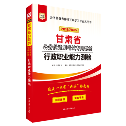 公务员考试用书2018省考 华图甘肃公务员考试用书2018甘肃省公务员考试用书行政职业能力测验教材 公务员考试用书2017选调生村官