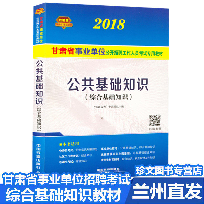包邮 铁道版2018版甘肃省事业单位考试公共基础知识教材 甘肃省2018年兰州甘南陇南天水酒泉平凉事业单位招聘考试综合基础知识教材