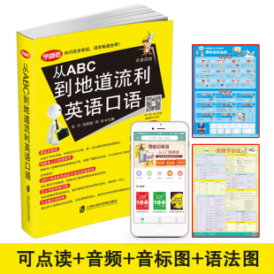 可点读 学语者从ABC到地道流利英语口语入门自学零基础英语口语英语单词书籍开口说英语口语 音频 语法挂图 全彩印刷 音标挂图