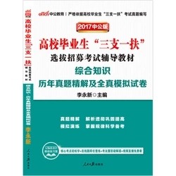 中公甘肃三支一扶考试用书2018宁夏综合公共基础知识历年真题试卷题库综合能力测试三支一扶考试用书2018黑龙江吉林辽宁河南山东省