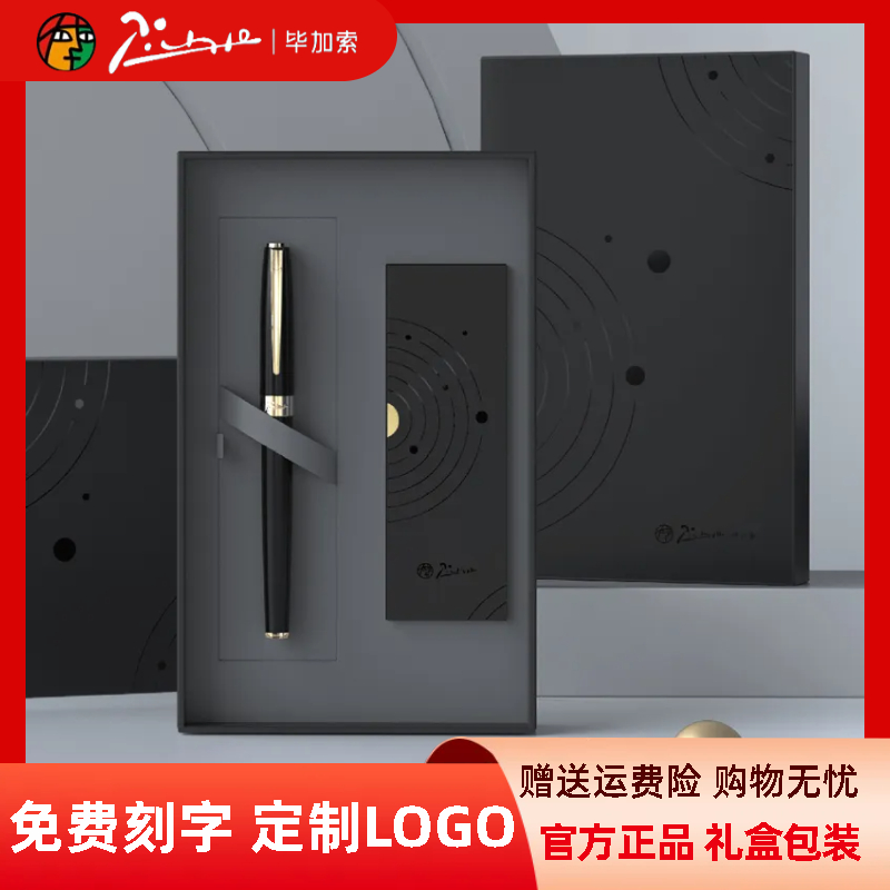 毕加索签字笔礼盒套装免费定制