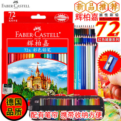 德国辉柏嘉48色油性美术36色彩铅