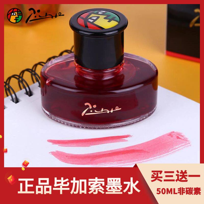 毕加索墨水50ML大容量原装正品