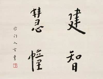 艺术微喷 弘一 行书&ldquo;建智慧幢&rdquo;40x30厘米
