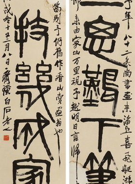 艺术微喷 齐白石 丙戌（1946年）作 篆书对联 40x79厘米