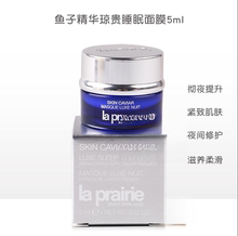 LaPrairie 国内专柜 莱珀妮鱼子精华琼贵睡眠晚安面膜5ml 25年3