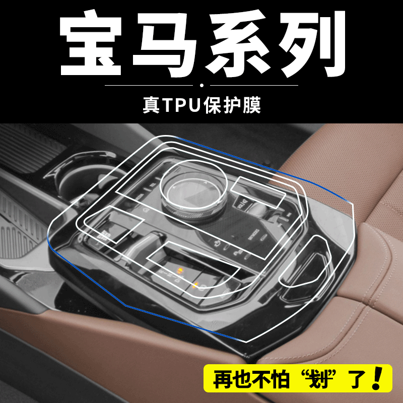 宝马3系4系8系X5X6X7M4/X5MX6M内饰膜专用排挡按键保护膜改装配件