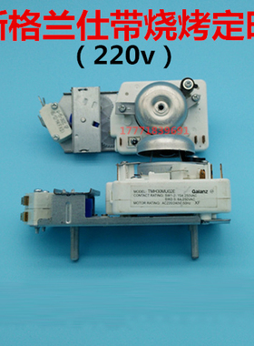 全新原装格兰仕定时器开关带烧烤TMH30MU02E 电机电压220V微波炉