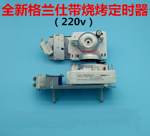 全新原装格兰仕定时器开关带烧烤TMH30MU02E 电机电压220V微波炉
