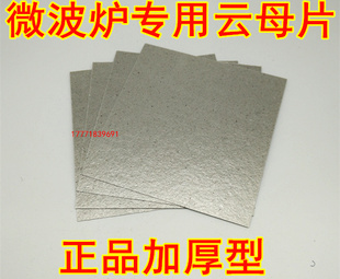美的格兰仕松下微波炉加厚云母片 绝缘隔热片云母纸 挡油污板