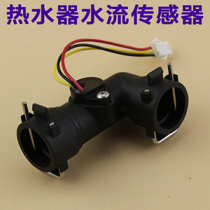 通用型:神州 等 热水器配件/3线水流传感器/水流开关恒温阀