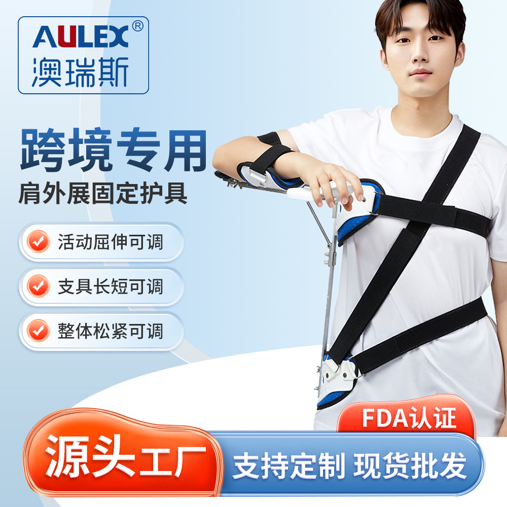 aulex跨境可调肩关节护具运动骨折脱臼损伤固定支架肩托护肩